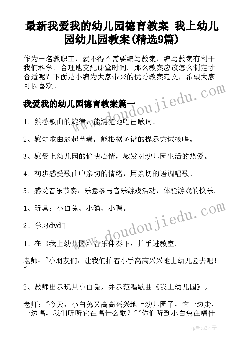 最新我爱我的幼儿园德育教案 我上幼儿园幼儿园教案(精选9篇)