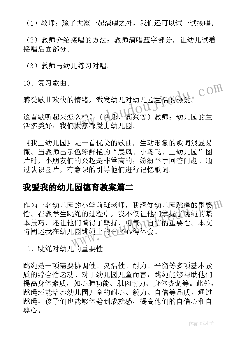 最新我爱我的幼儿园德育教案 我上幼儿园幼儿园教案(精选9篇)