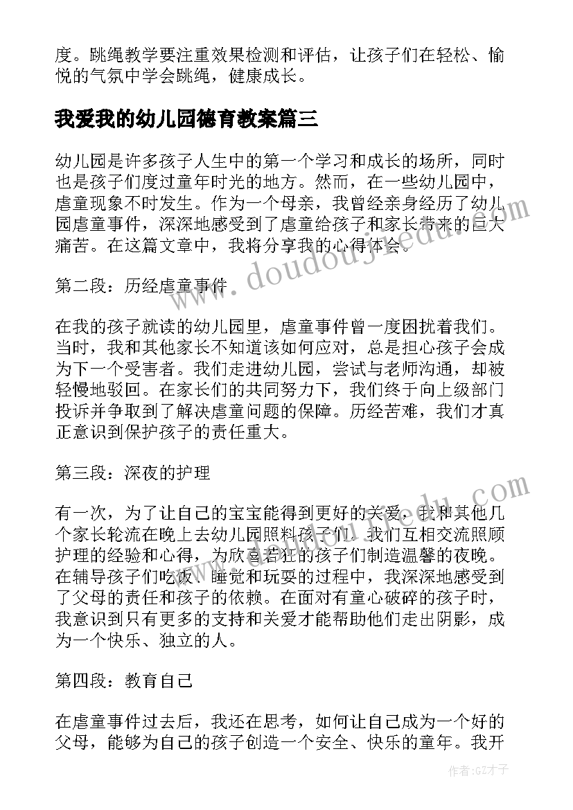 最新我爱我的幼儿园德育教案 我上幼儿园幼儿园教案(精选9篇)