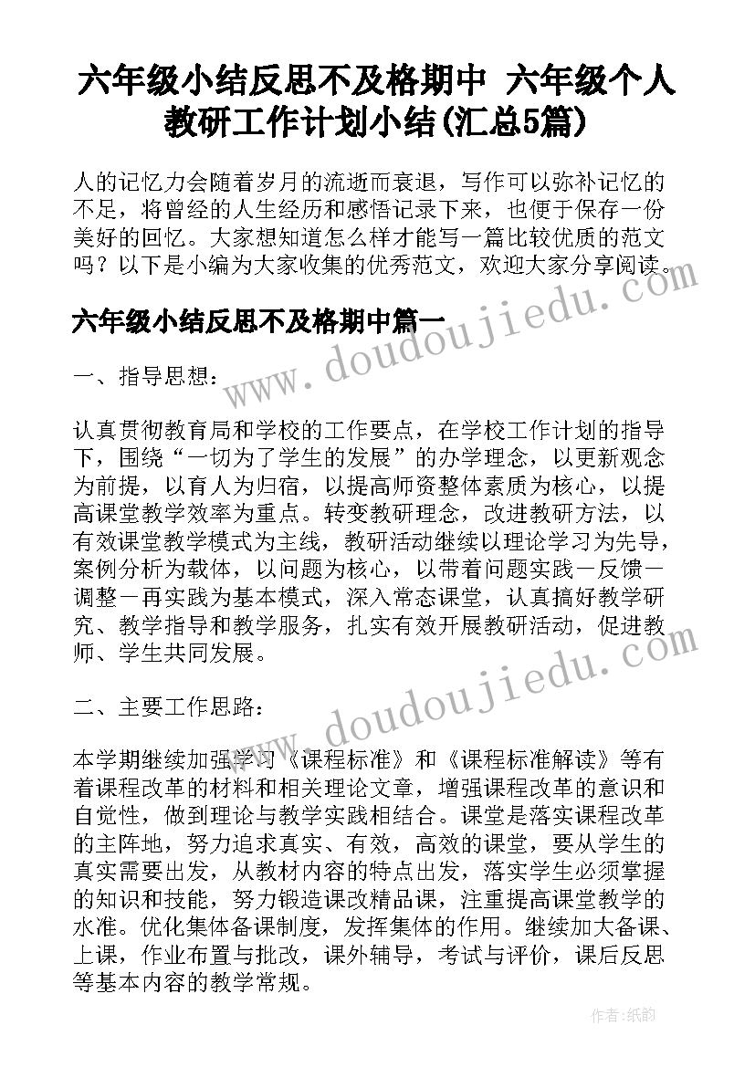 六年级小结反思不及格期中 六年级个人教研工作计划小结(汇总5篇)