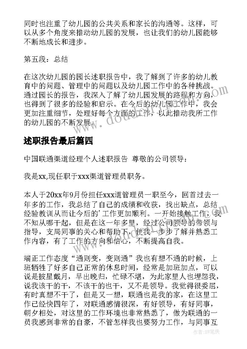 2023年述职报告最后(模板5篇)