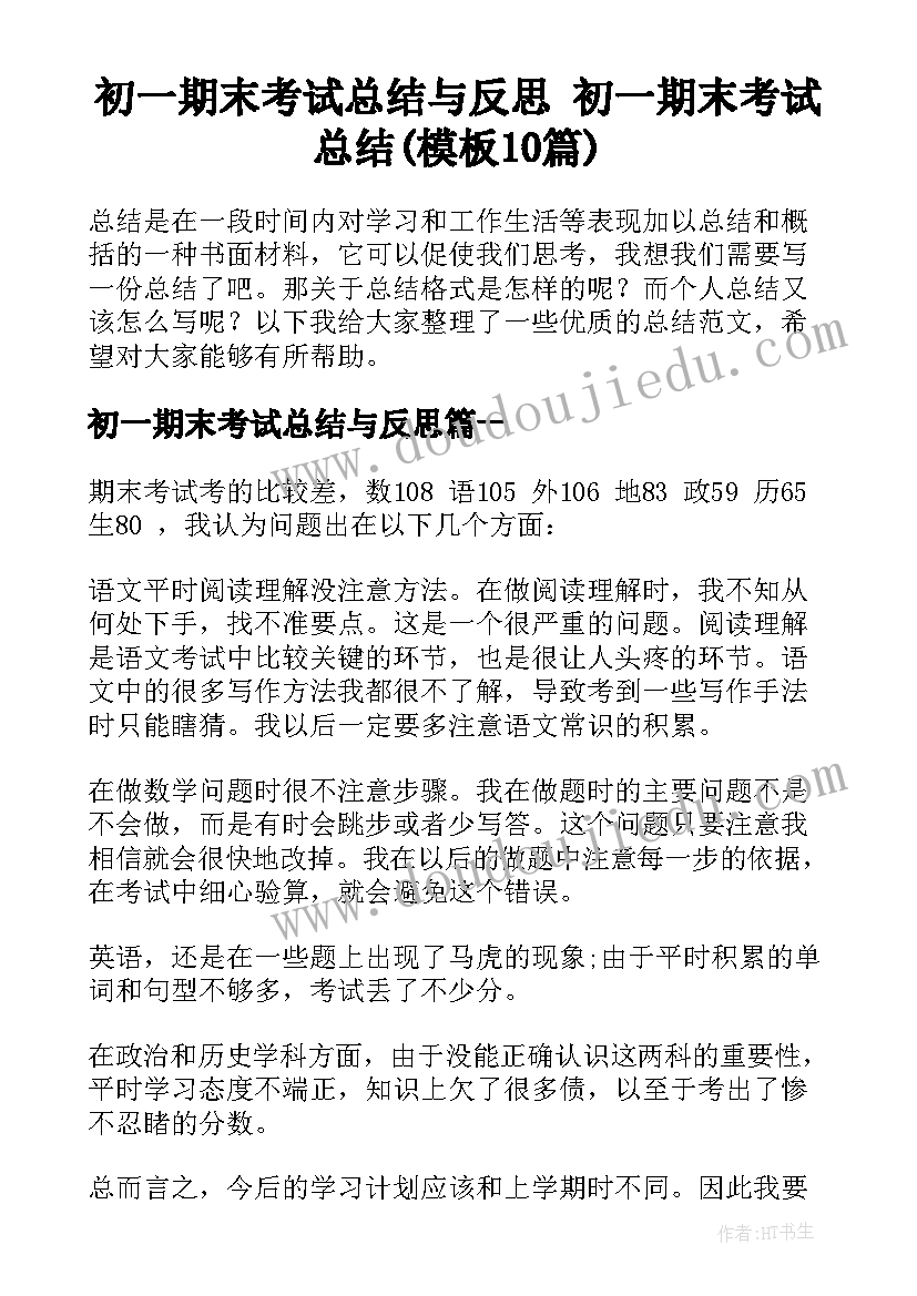 初一期末考试总结与反思 初一期末考试总结(模板10篇)