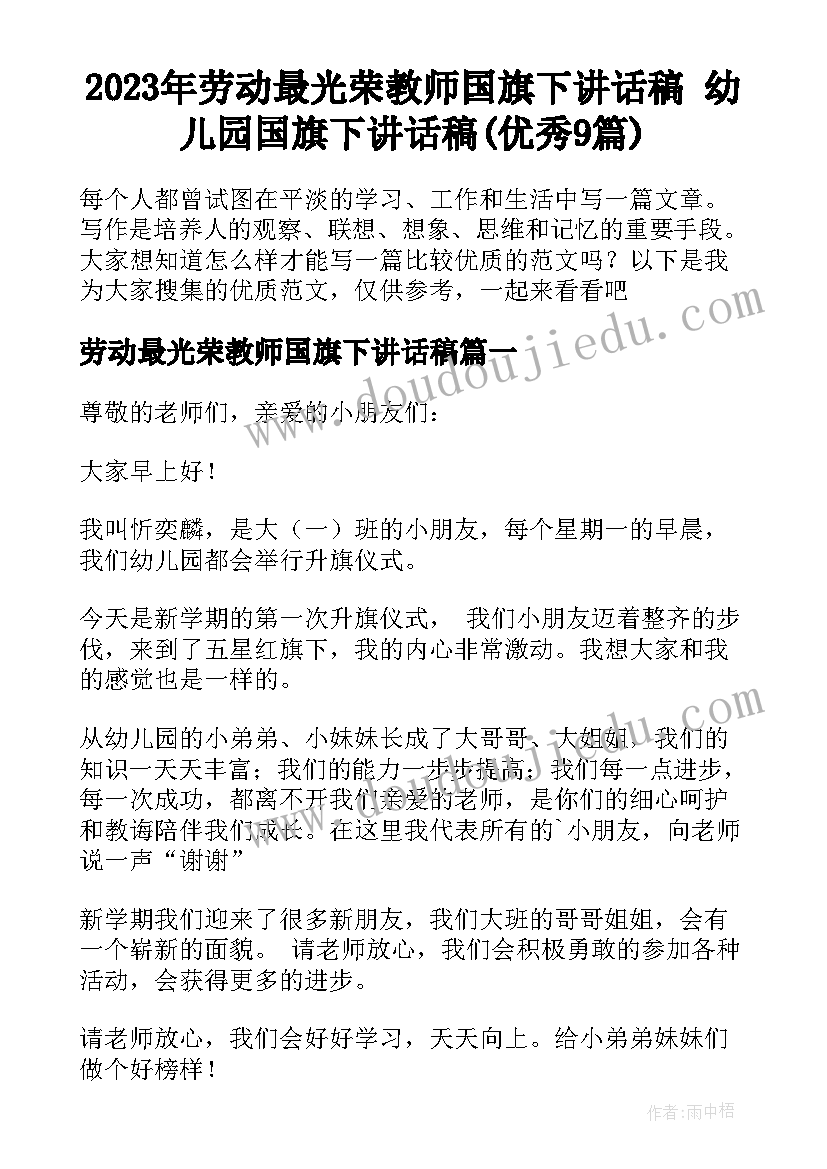 2023年劳动最光荣教师国旗下讲话稿 幼儿园国旗下讲话稿(优秀9篇)