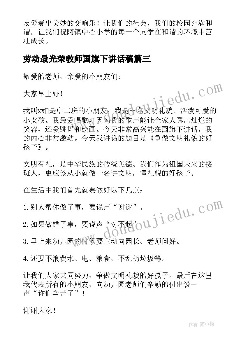 2023年劳动最光荣教师国旗下讲话稿 幼儿园国旗下讲话稿(优秀9篇)