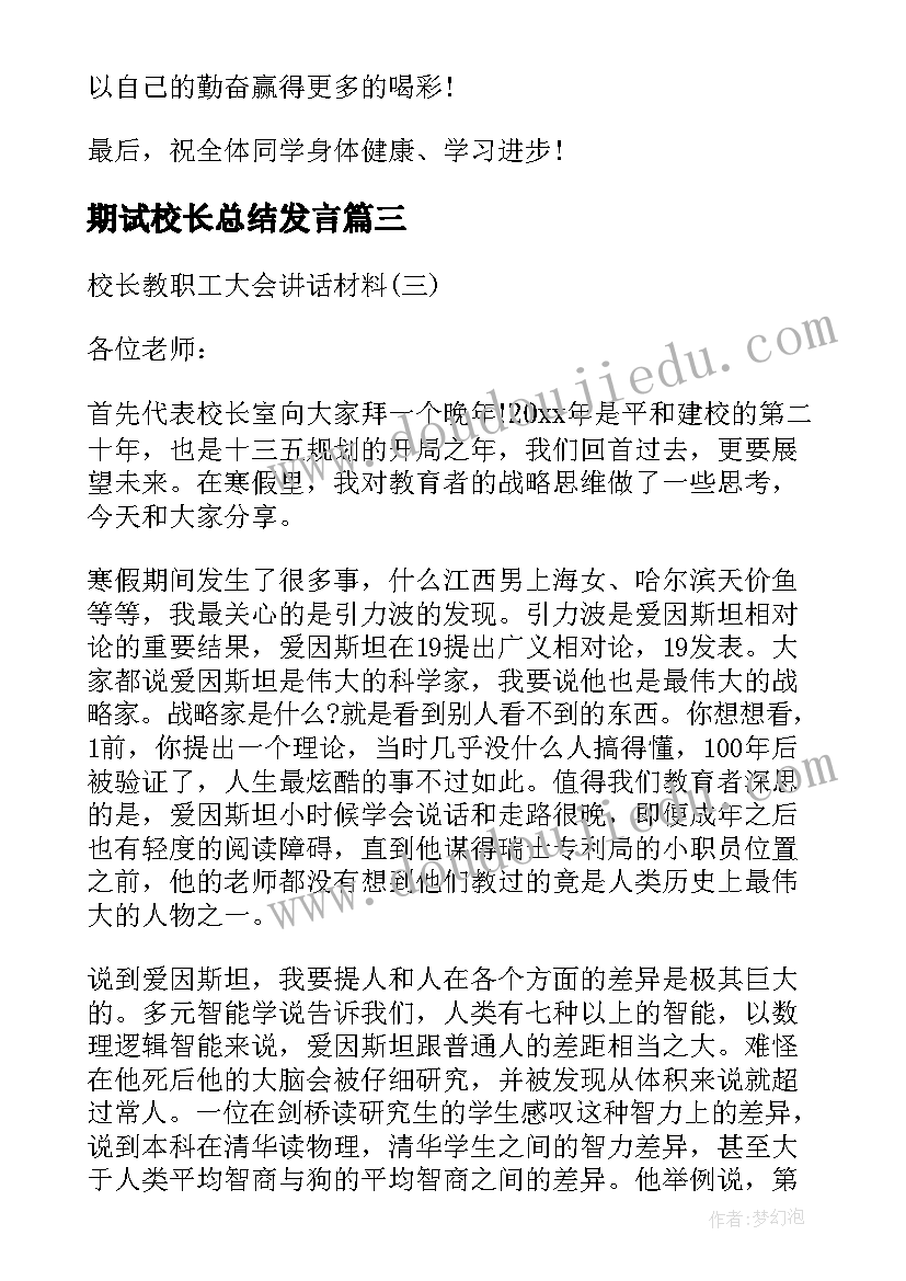 期试校长总结发言 校长期试总结讲话稿科教文卫(模板5篇)