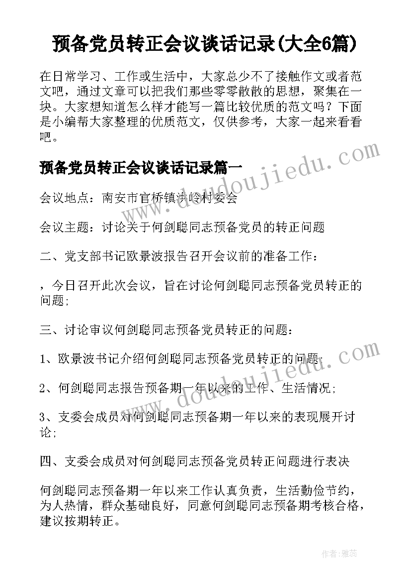 预备党员转正会议谈话记录(大全6篇)