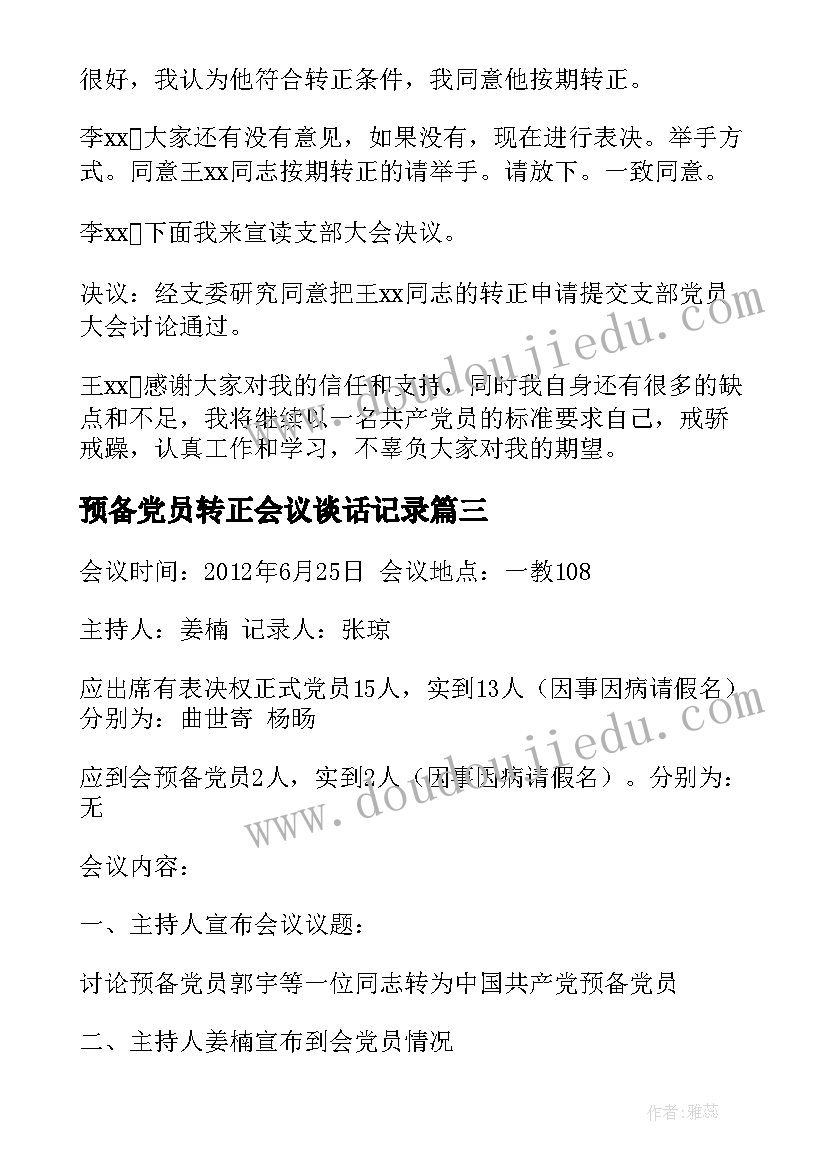 预备党员转正会议谈话记录(大全6篇)