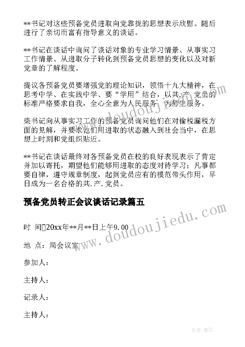 预备党员转正会议谈话记录(大全6篇)