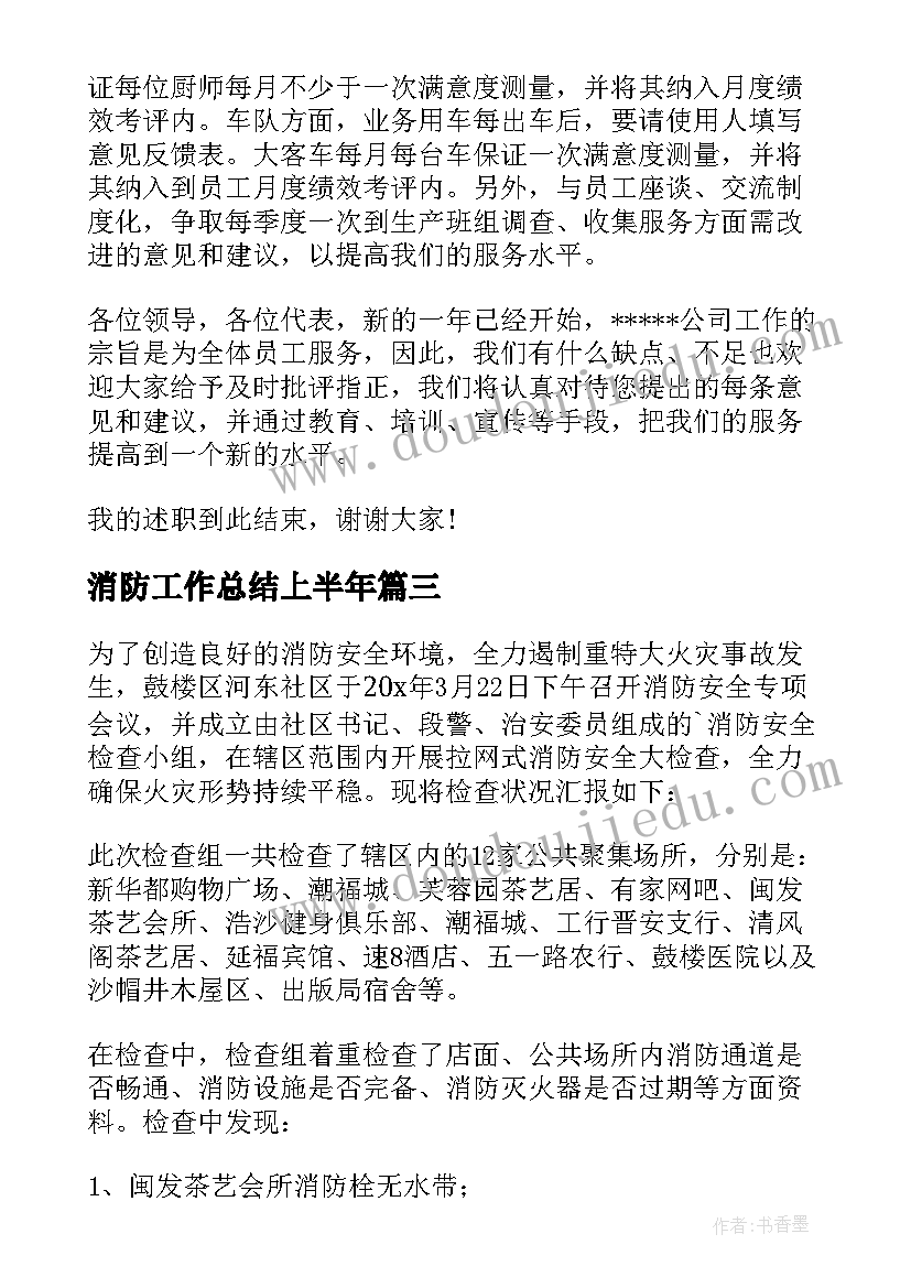 最新消防工作总结上半年(大全5篇)