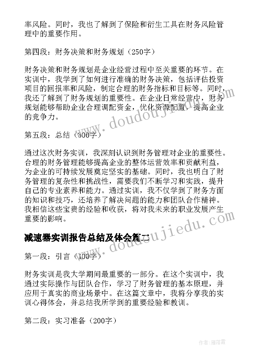 减速器实训报告总结及体会(汇总5篇)