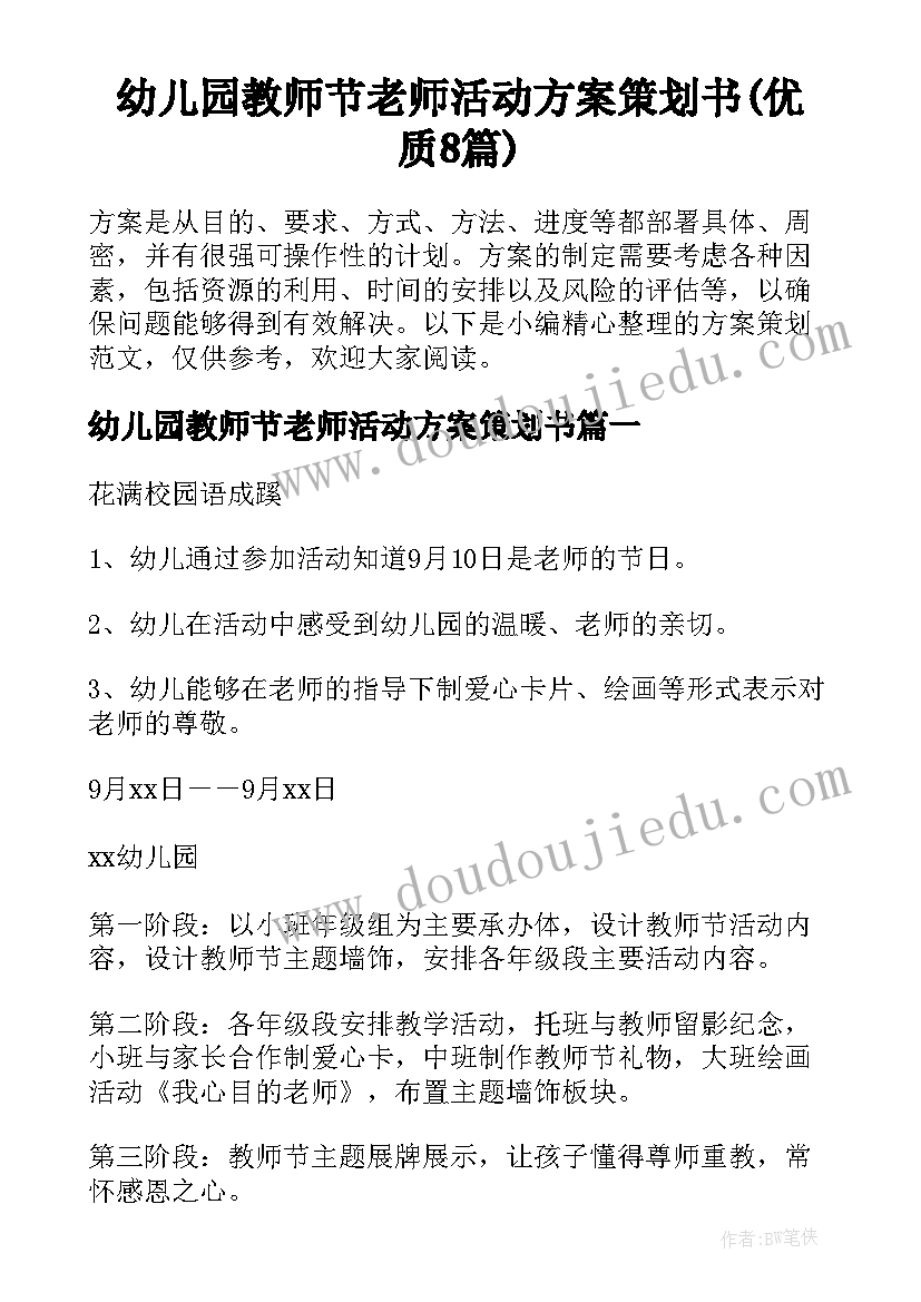 幼儿园教师节老师活动方案策划书(优质8篇)