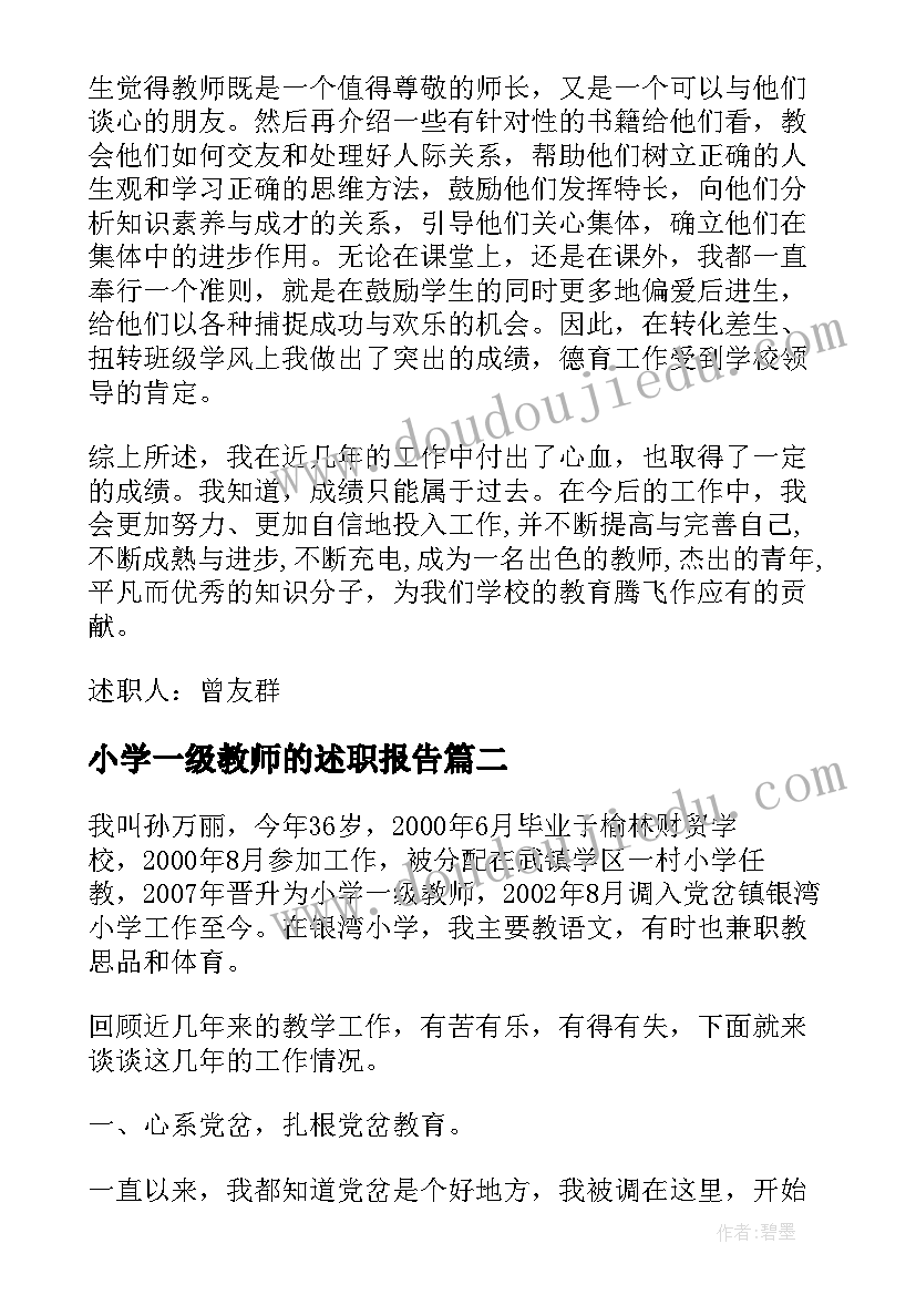 最新小学一级教师的述职报告(精选5篇)