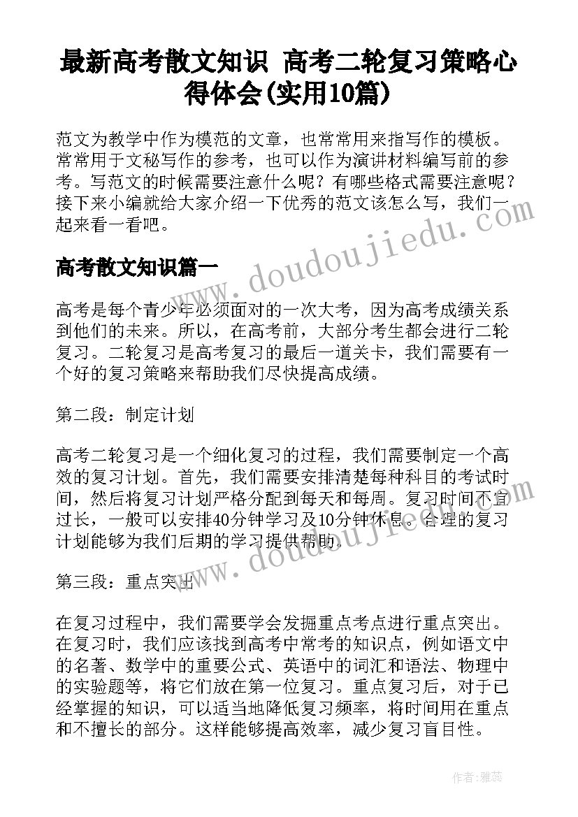 最新高考散文知识 高考二轮复习策略心得体会(实用10篇)