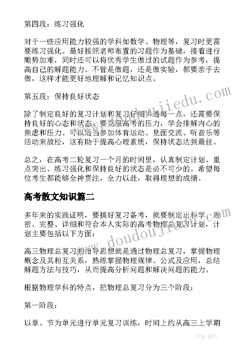 最新高考散文知识 高考二轮复习策略心得体会(实用10篇)