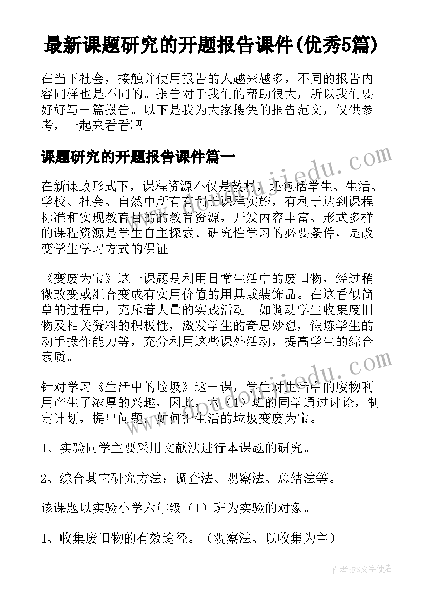 最新课题研究的开题报告课件(优秀5篇)