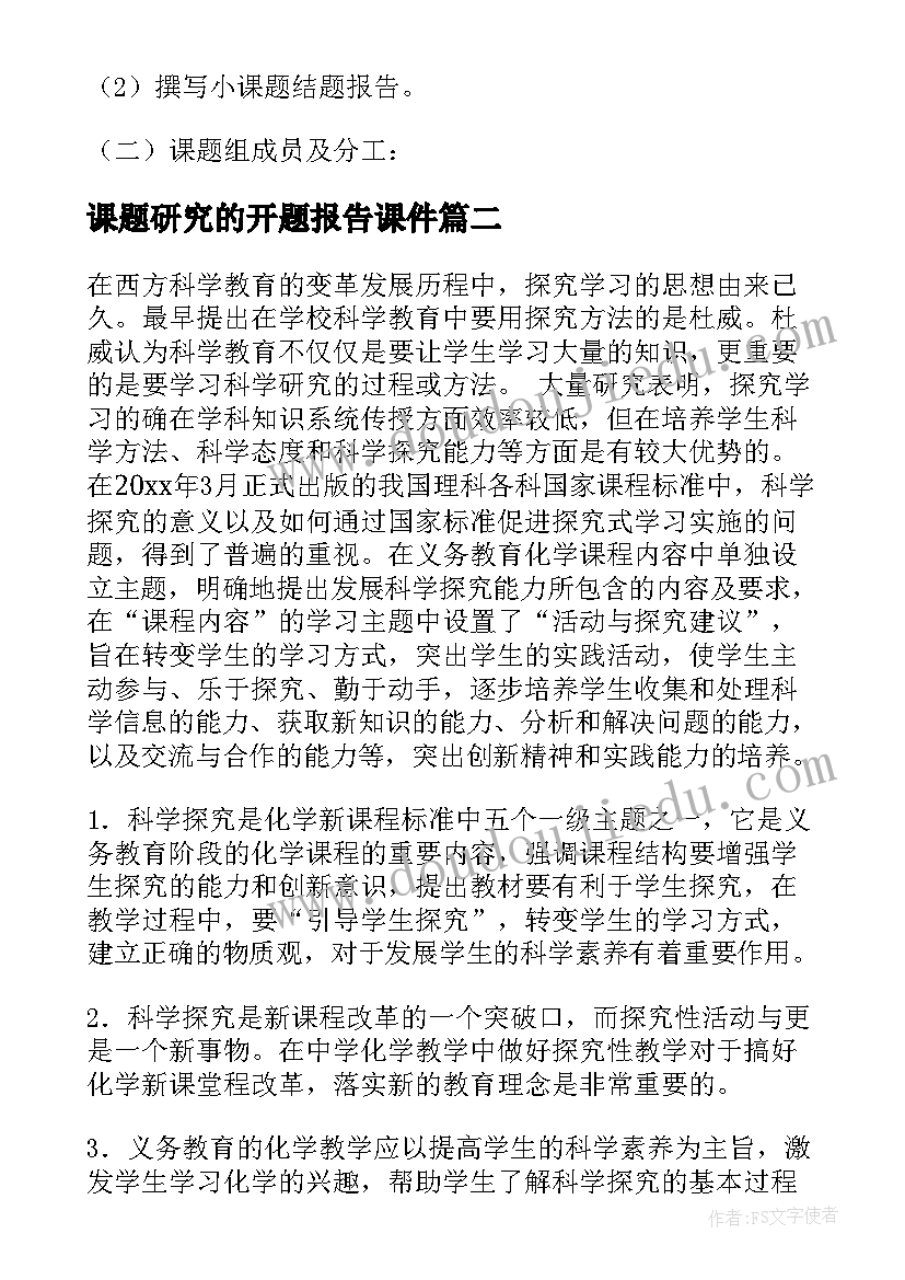 最新课题研究的开题报告课件(优秀5篇)