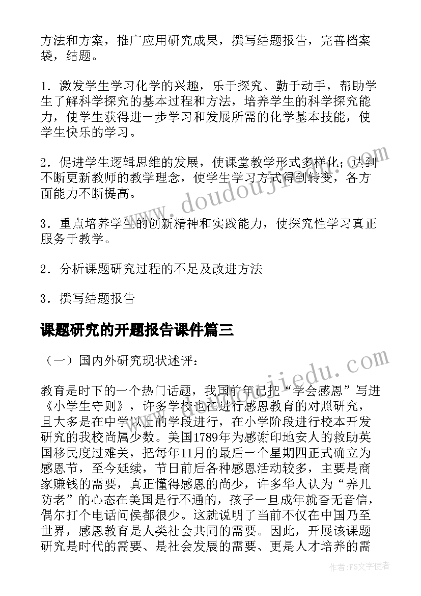 最新课题研究的开题报告课件(优秀5篇)