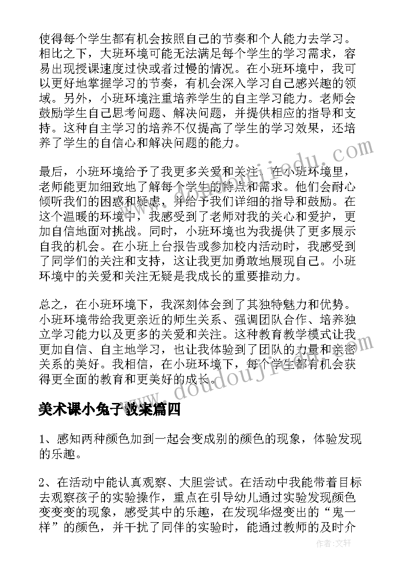 美术课小兔子教案 小班如厕心得体会(汇总6篇)