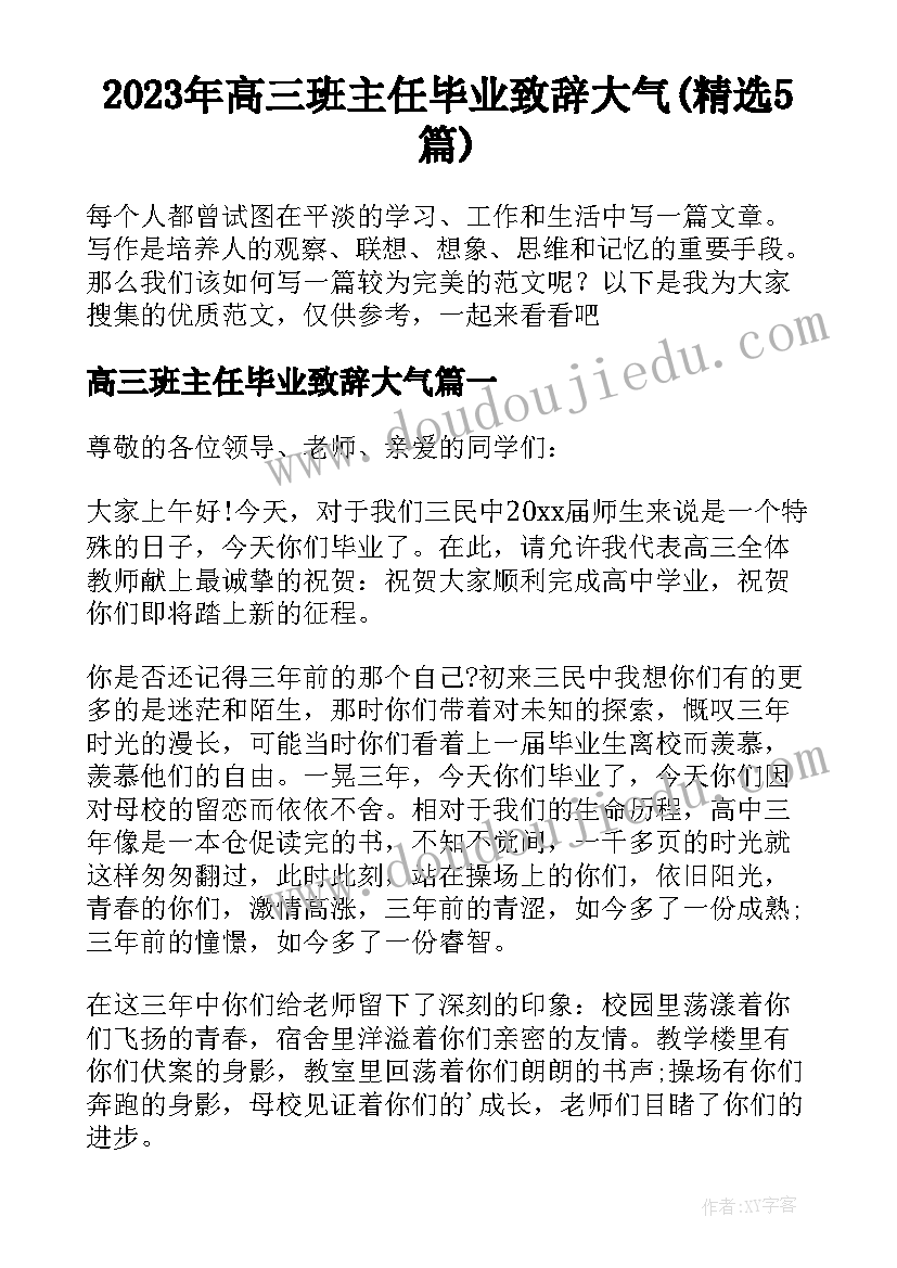 2023年高三班主任毕业致辞大气(精选5篇)