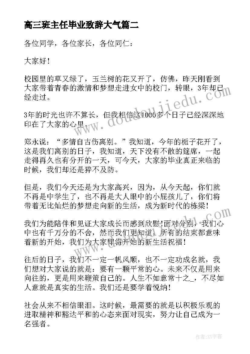 2023年高三班主任毕业致辞大气(精选5篇)