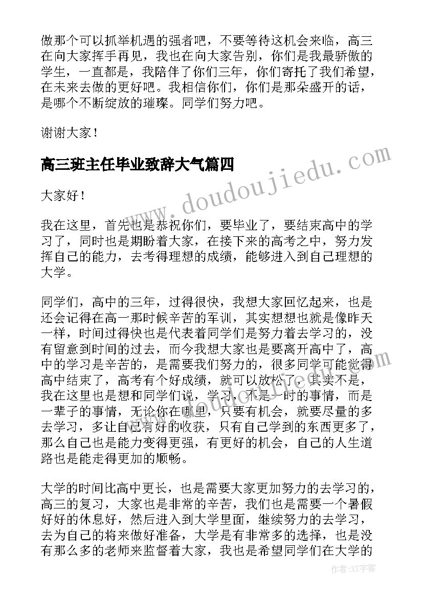 2023年高三班主任毕业致辞大气(精选5篇)