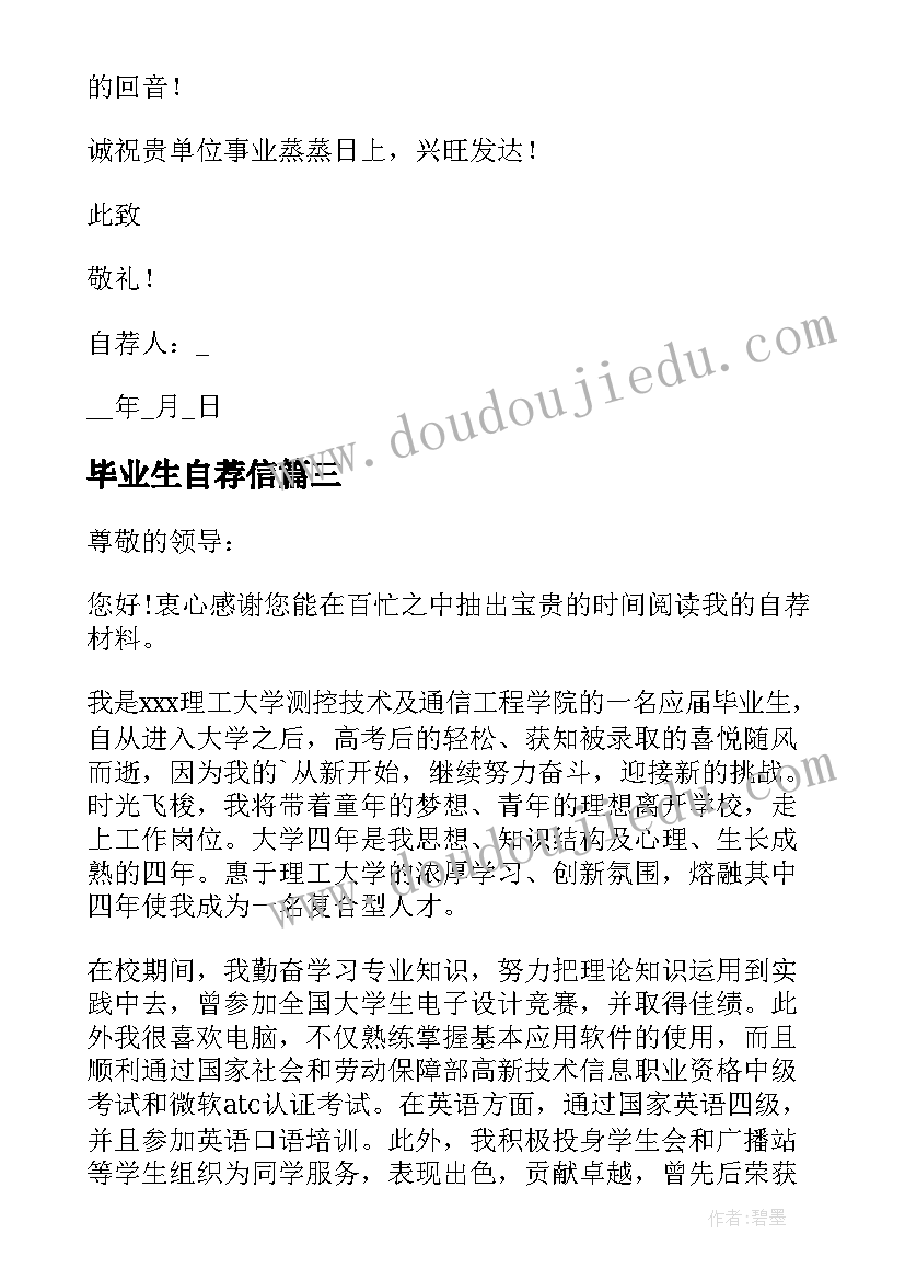 最新毕业生自荐信(模板7篇)