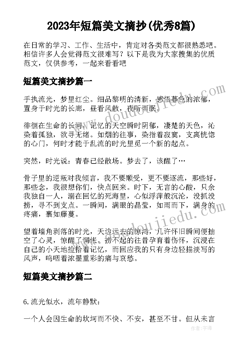 2023年短篇美文摘抄(优秀8篇)