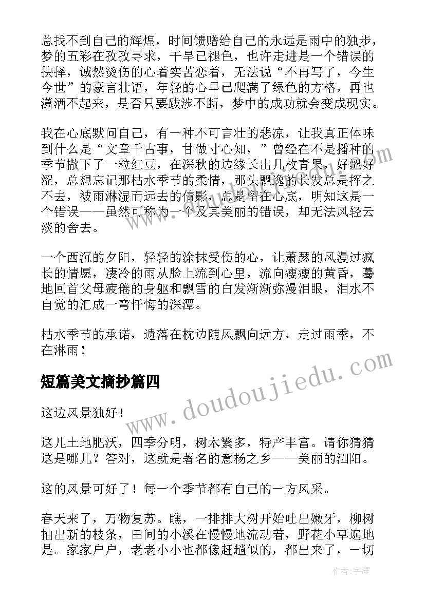 2023年短篇美文摘抄(优秀8篇)