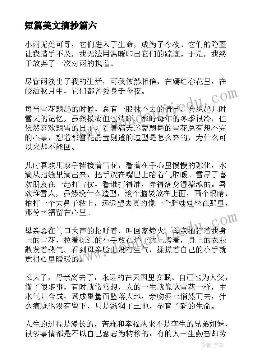 2023年短篇美文摘抄(优秀8篇)