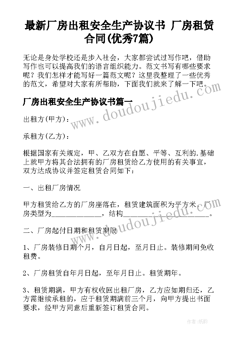 最新厂房出租安全生产协议书 厂房租赁合同(优秀7篇)