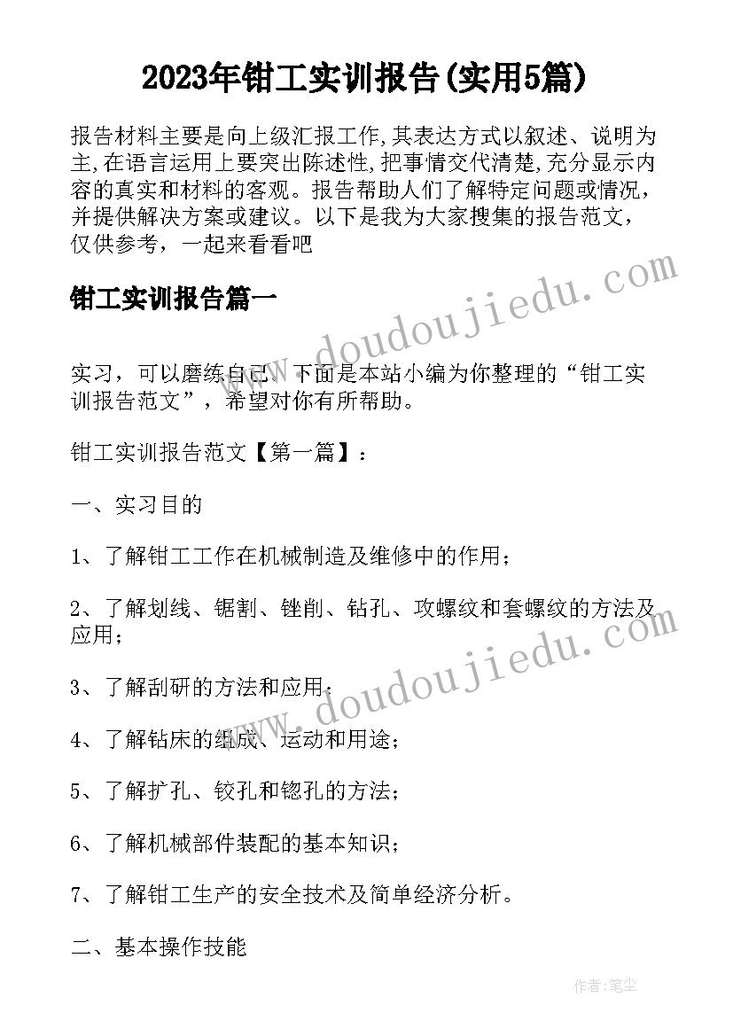 2023年钳工实训报告(实用5篇)