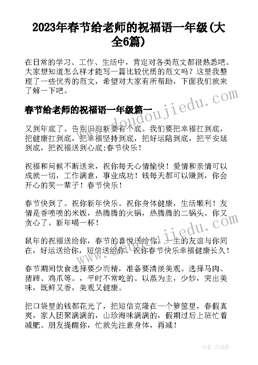 2023年春节给老师的祝福语一年级(大全6篇)