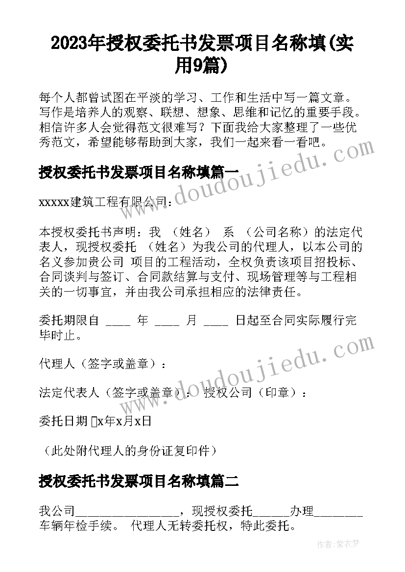 2023年授权委托书发票项目名称填(实用9篇)