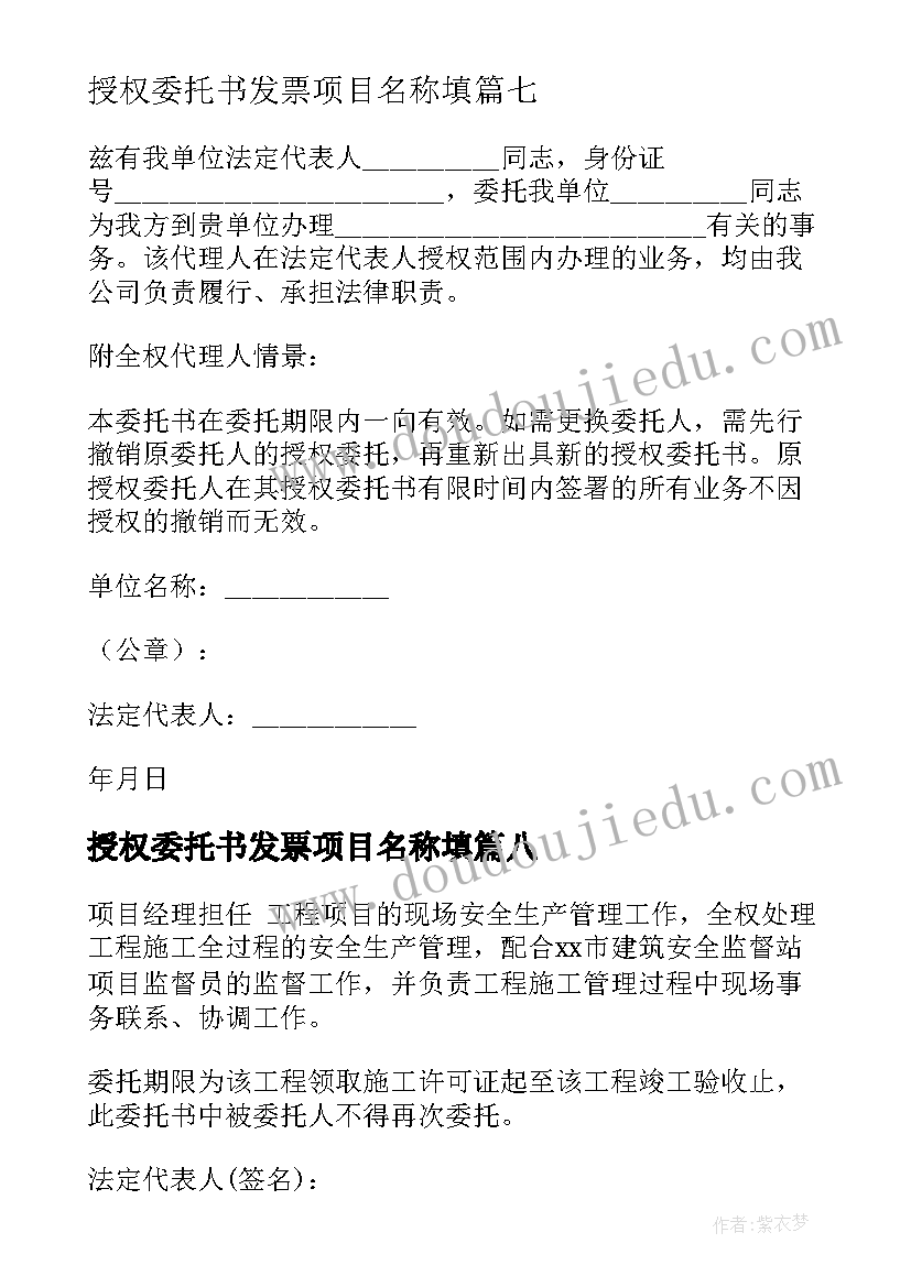 2023年授权委托书发票项目名称填(实用9篇)