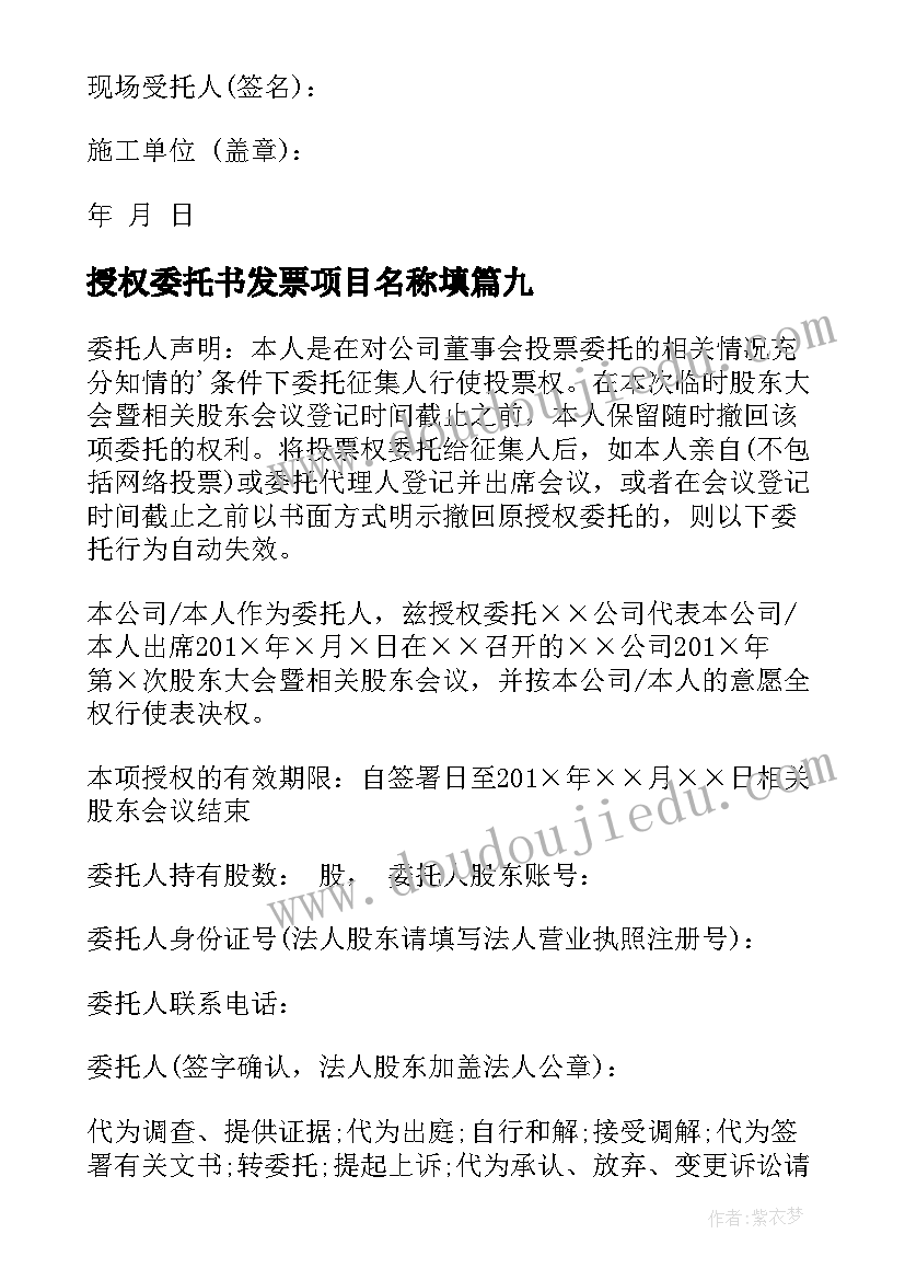 2023年授权委托书发票项目名称填(实用9篇)