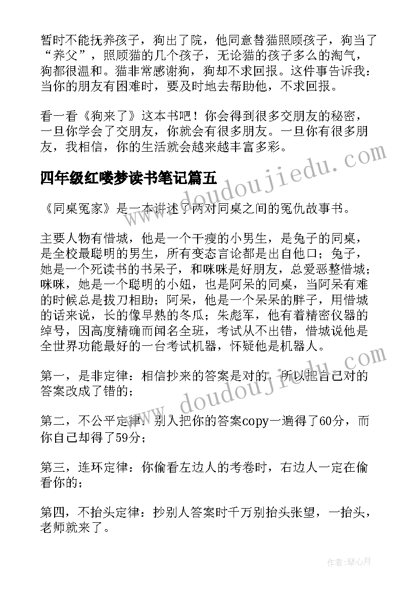 四年级红喽梦读书笔记(优质10篇)