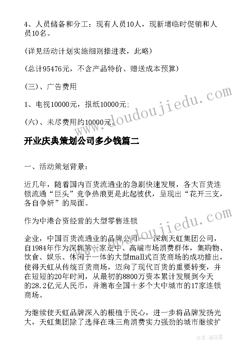 2023年开业庆典策划公司多少钱(精选5篇)