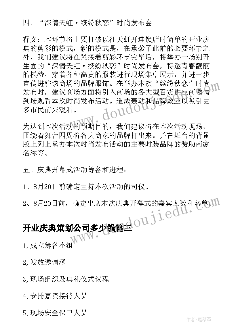 2023年开业庆典策划公司多少钱(精选5篇)