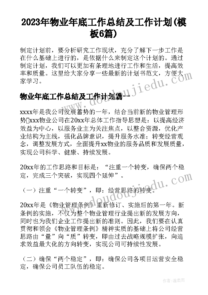 2023年物业年底工作总结及工作计划(模板6篇)