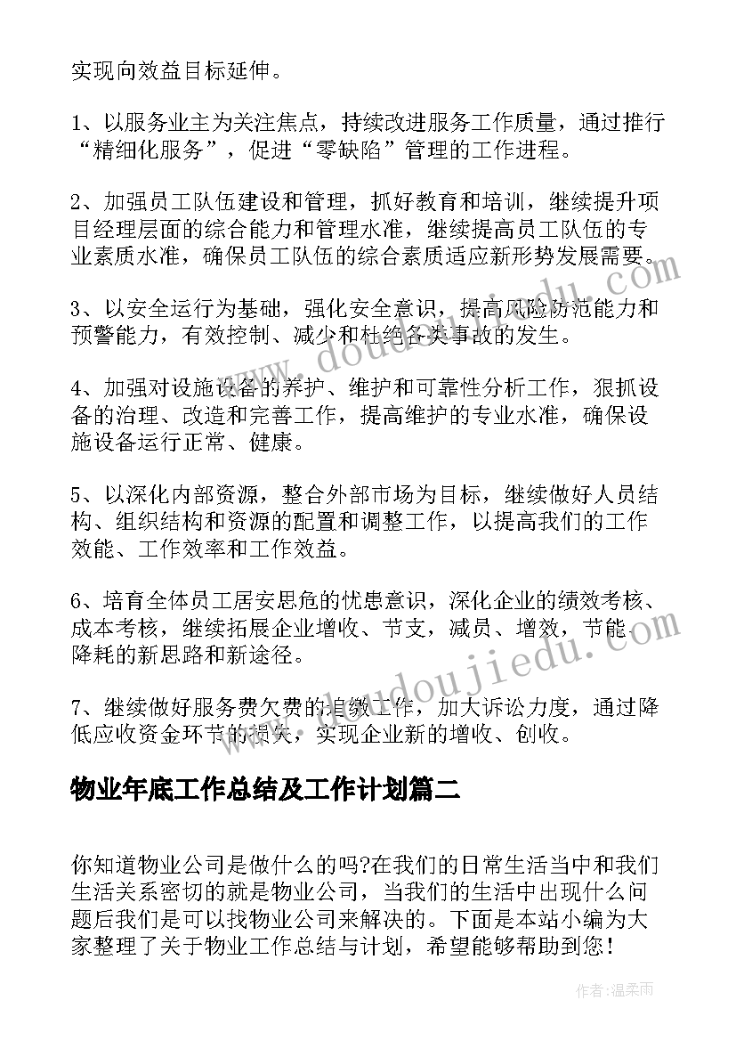 2023年物业年底工作总结及工作计划(模板6篇)