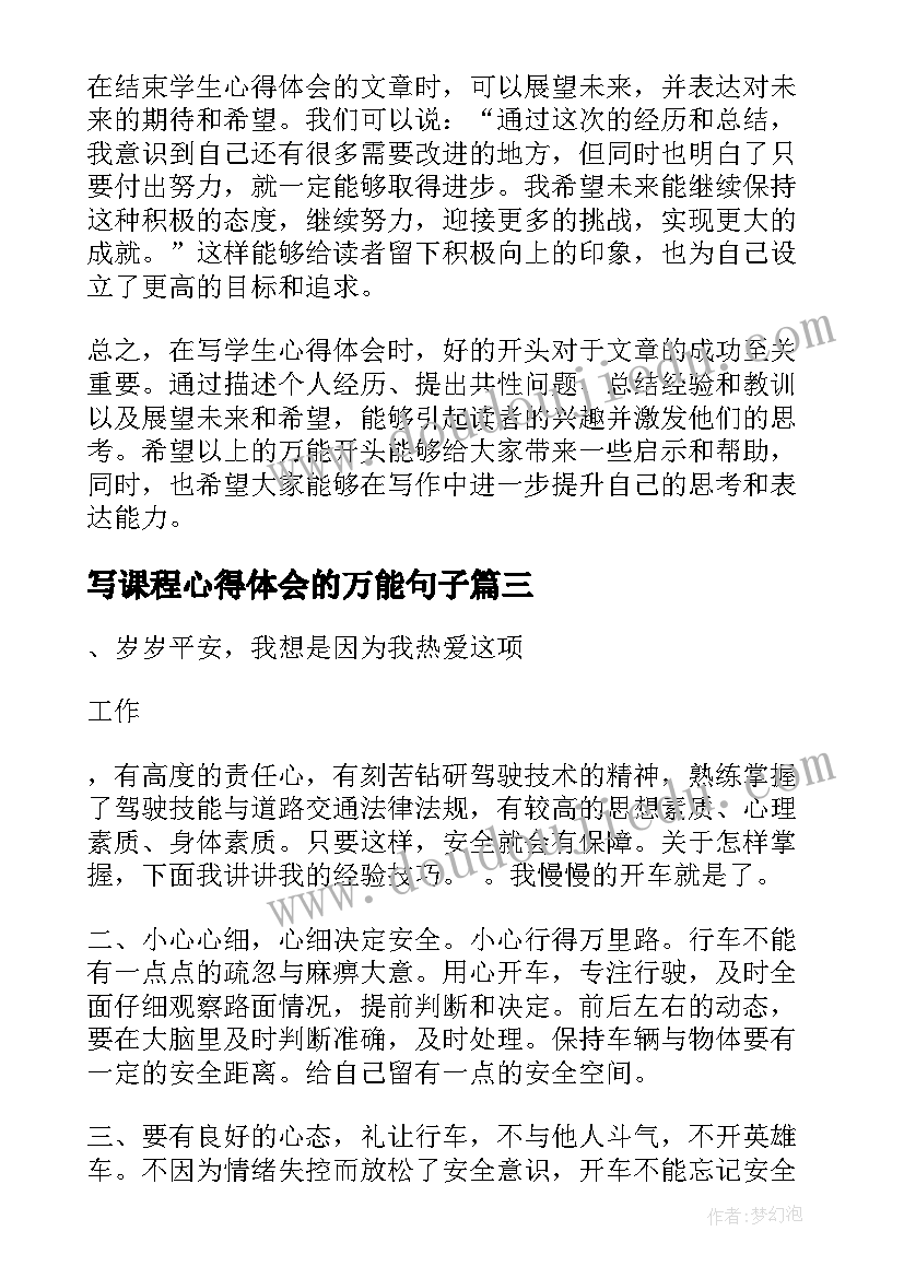 最新写课程心得体会的万能句子(大全7篇)