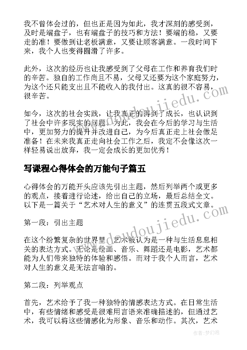 最新写课程心得体会的万能句子(大全7篇)