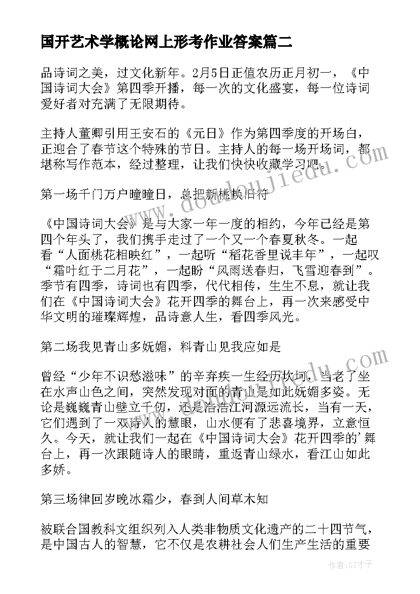 最新国开艺术学概论网上形考作业答案 信中国开场白(通用10篇)