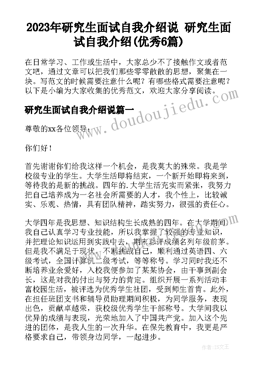 2023年研究生面试自我介绍说 研究生面试自我介绍(优秀6篇)