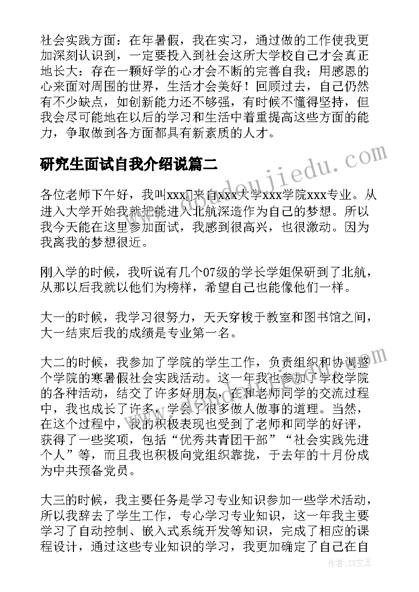 2023年研究生面试自我介绍说 研究生面试自我介绍(优秀6篇)