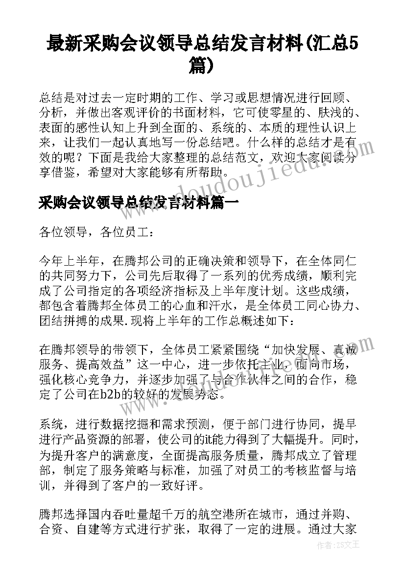 最新采购会议领导总结发言材料(汇总5篇)