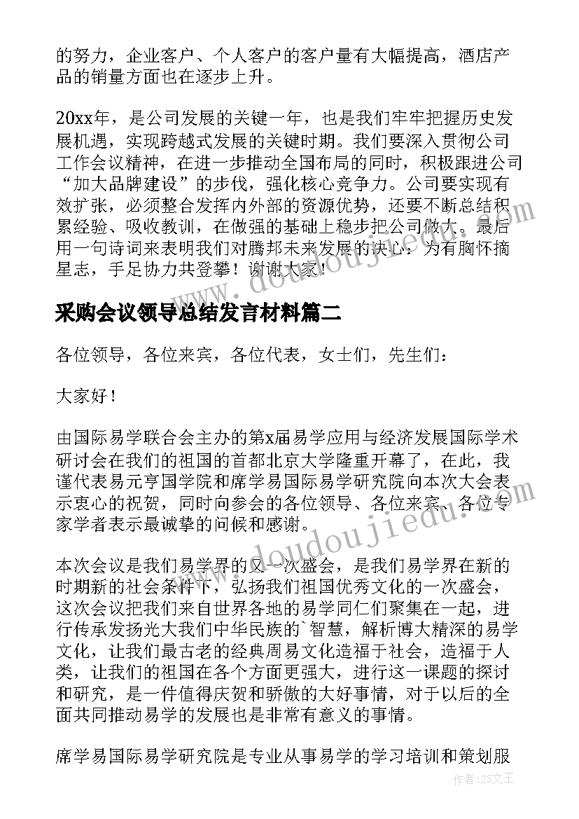 最新采购会议领导总结发言材料(汇总5篇)