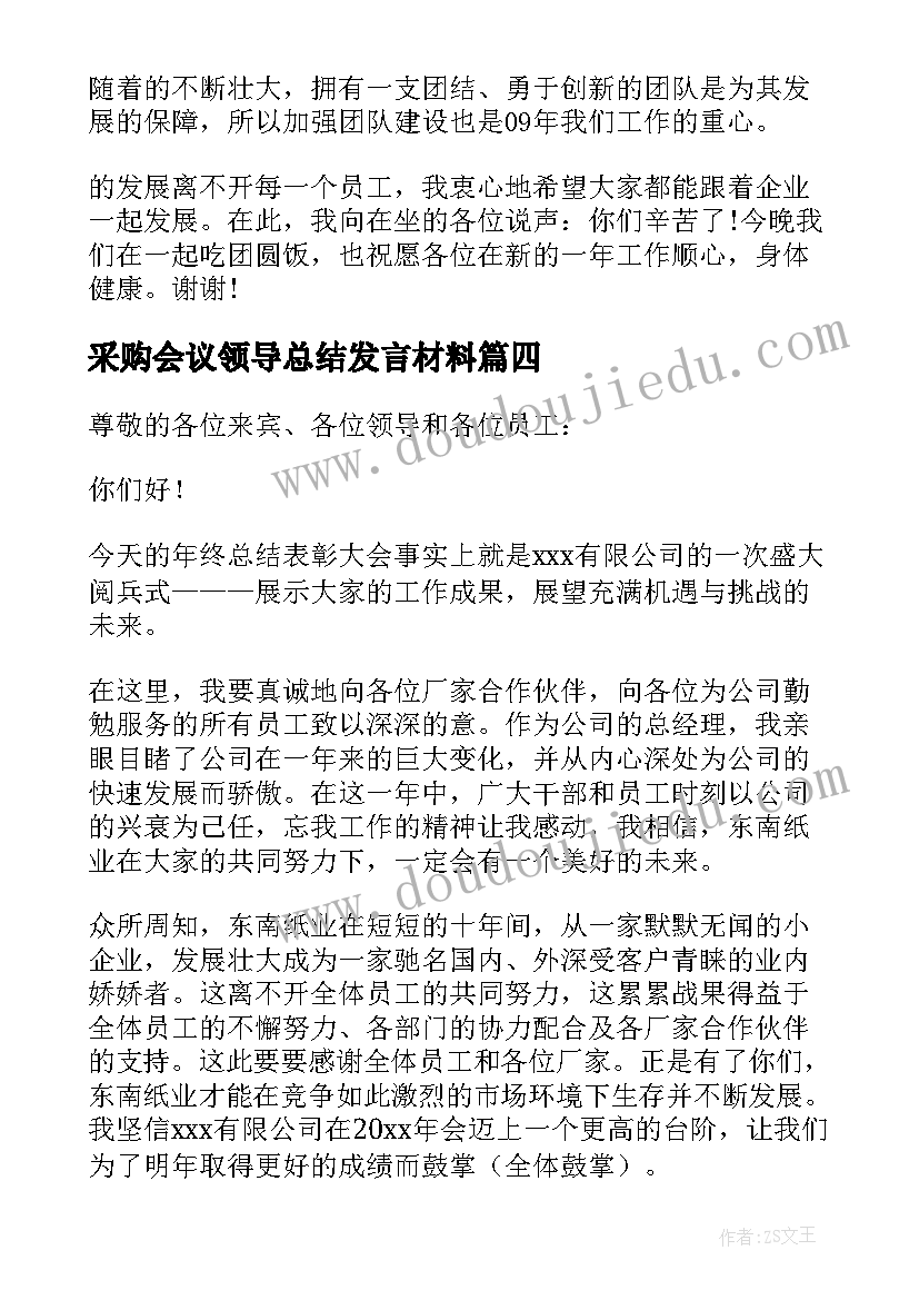 最新采购会议领导总结发言材料(汇总5篇)