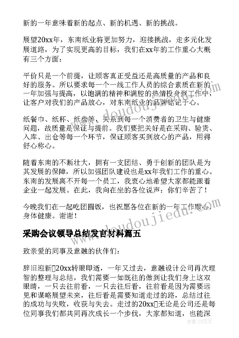 最新采购会议领导总结发言材料(汇总5篇)