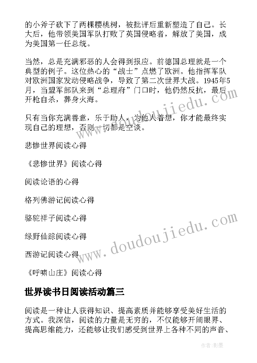 世界读书日阅读活动 世界阅读日心得体会(优秀7篇)